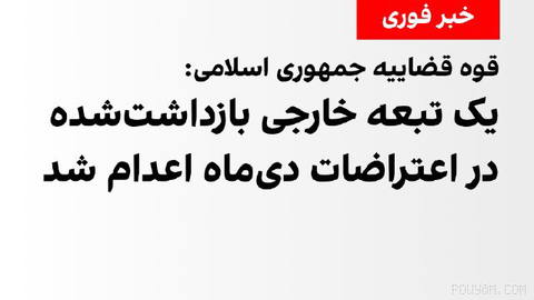 میزان، خبرگزاری قوه قضاییه جمهوری اسلامی، از اجرای حکم اعدام قائم حسینی،