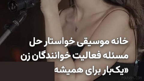 حمیدرضا نوربخش، مدیرعامل خانه موسیقی، با انتقاد از اتهام‌های مطرح‌شده علیه هیوا سیفی‌زاده، گفت مشخص نیست چگونه یک اجرای …