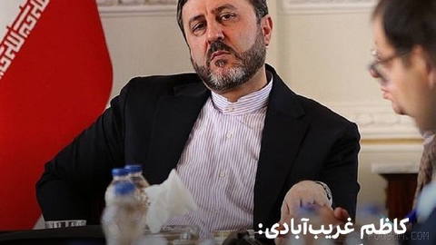 کاظم غریب‌آبادی، معاون وزیر خارجه جمهوری اسلامی، پنج‌شنبه ۲۹ مرداد در