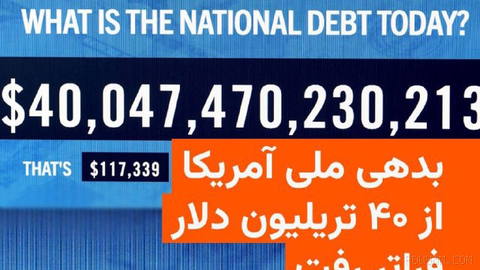 🔸 بر اساس گزارش وزارت خزانه‌داری آمریکا بدهی ناخالص ملی ایالات متحده روز