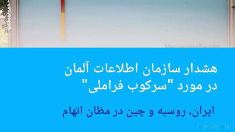 🔶هشدار سازمان اطلاعات آلمان در مورد "سرکوب فراملی"؛ ایران، روسیه و چین
