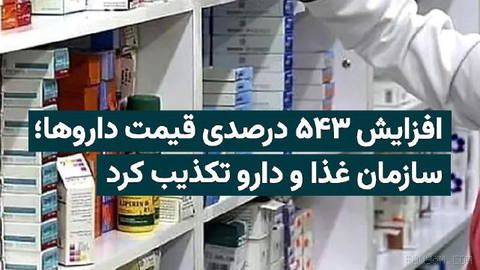 گزارش افزایش قیمت برخی داروها در ایران بار دیگر نگرانی درباره هزینه درمان و سرنوشت ارز ترجیحی دارو را افزایش داده است؛ م…