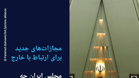 📸 مجازات‌های جدید برای ارتباط با خارج