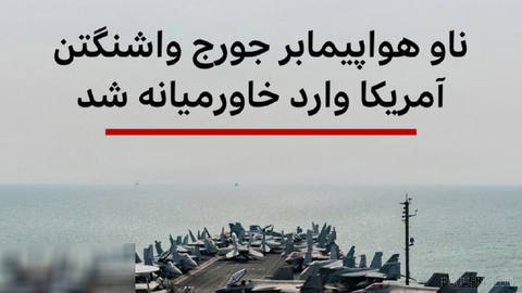 🔻فرماندهی مرکزی ایالات متحده آمریکا،‌ سنتکام روز پنجشنبه اعلام کرد که