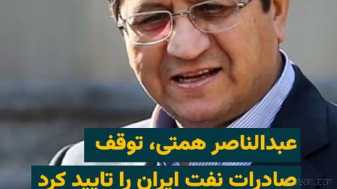 «عبدالناصر همتی»، رییس بانک مرکزی ایران، شامگاه چهارشنبه ۲۸مرداد۱۴۰۵، در یک گفت‌وگوی تلویزیونی تایید کرد که صادرات نفت ا…