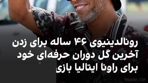 🔻رونالدینیو، ستاره پیشین فوتبال برزیل، در ۴۶ سالگی، ۱۱ سال پس از پایان