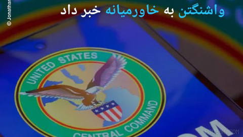 🔶 سنتکام از ورود ناو جورج واشنگتن به خاورمیانه خبر داد