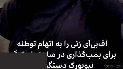 🔻اف‌بی‌آی زنی اهل نیویورک را که ظاهراً قصد بمب‌گذاری در ساختمان کنگره