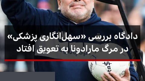 🔻دادگاهی در آرژانتین که در حال بررسی نقش «سهل‌انگاری پزشکی» در مرگ