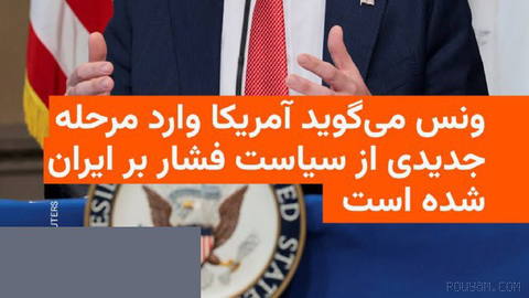 🔸جی‌دی ونس، معاون رئیس‌جمهور آمریکا، روز پنجشنبه ۲۹ مرداد اعلام کرد که