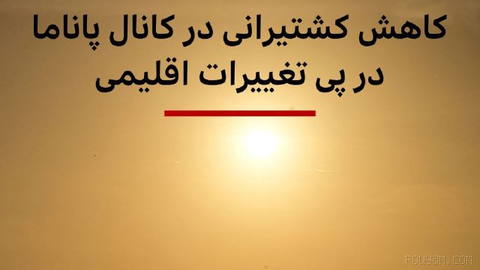 🔻سازمان مدیریت کانال پاناما محدودیت‌های جدیدی را برای تردد کشتی‌ها در این آبراه اعلام کرده است.