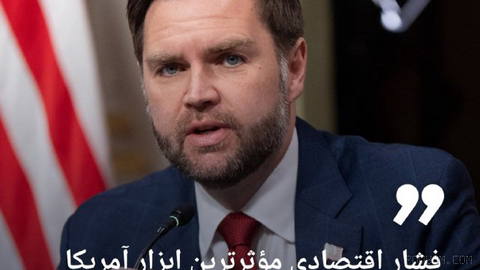 🔶 ونس: فشار اقتصادی مؤثرترین ابزار آمریکا در مقابل ایران است