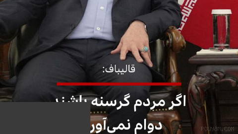 محمد باقر قالیباف، رئیس مجلس ایران، می‌گوید که حکومت باید خود را برای