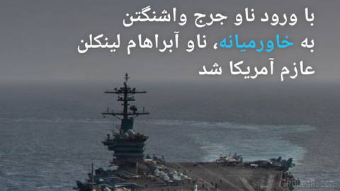 🔶 با ورود ناو جرج واشنگتن به خاورمیانه، ناو آبراهام لینکلن عازم آمریکا