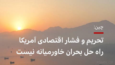 چین می‌گوید که «تحریم و فشار» آمریکا به حل‌وفصل مناقشه خاورمیانه کمکی نخواهد کرد.