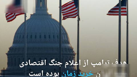 🔶 جروزالم پست: هدف ترامپ از اعلام جنگ اقتصادی علیه ایران خرید زمان بوده