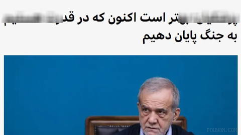 مسعود پزشکیان، رئیس دولت در ایران، می‌گوید اکنون زمان آن است که به جنگ با آمریکا پایان داده شود چرا که تهران در مقابل وا…