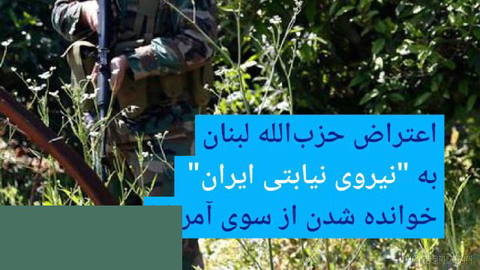 🔶 Hezbollah Lebanon’s protest at being labeled by the United States as Iran’s “proxy force”