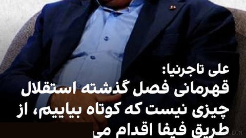 🔻علی تاجرنیا، رییس هیات مدیره باشگاه استقلال در گفتگویی با صدا و سیمای