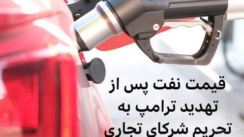 🔻قیمت جهانی نفت روز جمعه در پی تهدید دونالد ترامپ، رئیس‌جمهوری آمریکا،