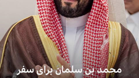 🔻دیوان پادشاهی عربستان سعودی اعلام کرده است که محمد بن سلمان، ولیعهد و