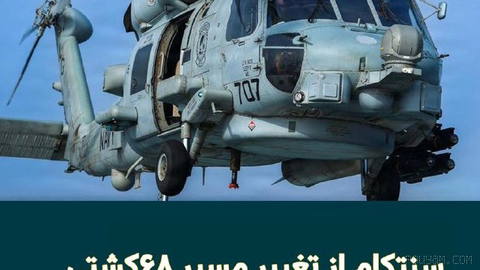 ABD Merkez Komutanlığı CENTCOM, İran’ın deniz ablukası uygulaması sırasında kuvvetlerinin 68 ticari geminin rotasını değiştirdiğini açıkladı…
