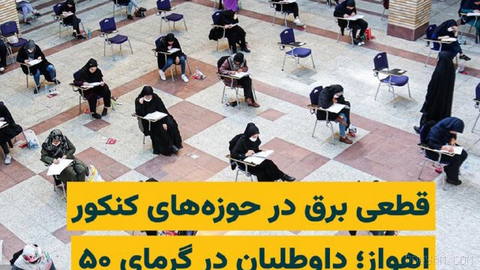 While the Ahvaz power distribution company had previously announced measures for stable electricity supply to the exam venues for the university entrance exam, reports indicate power outages in several exam areas in Ahvaz…