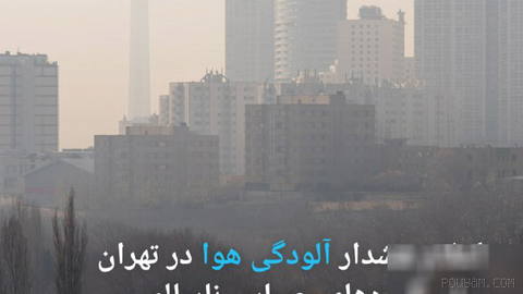 🔶 اعلام هشدار آلودگی هوا در تهران برای گروه‌های حساس ناسالم