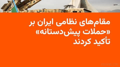 🔸Two senior military officials of the Islamic Republic once again stress a shift in Iran’s military doctrine