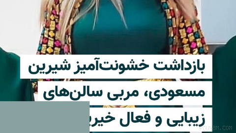 “Shirin Masoudi,” a beauty salon coach and instructor and a long-time mountaineer from Mahabad, was detained on Wednesday 28 Mordad without presenting a judicial order and …