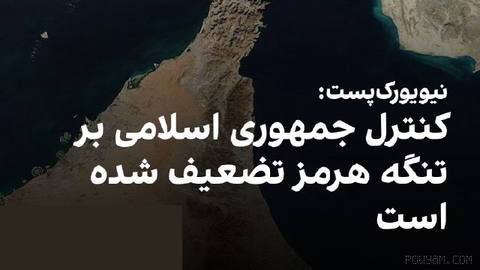 نیویورک‌پست در گزارشی با اشاره به افزایش چشمگیر تردد کشتی‌ها در تنگه