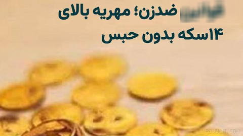 Islamic Consultative Assembly limits prison guarantee to 14 coins for collecting mahr after approving a bill to amend how financial penalties are enforced.