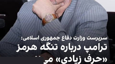 مجید ابن‌الرضا، سرپرست وزارت دفاع جمهوری اسلامی، درباره پست دونالد ترامپ