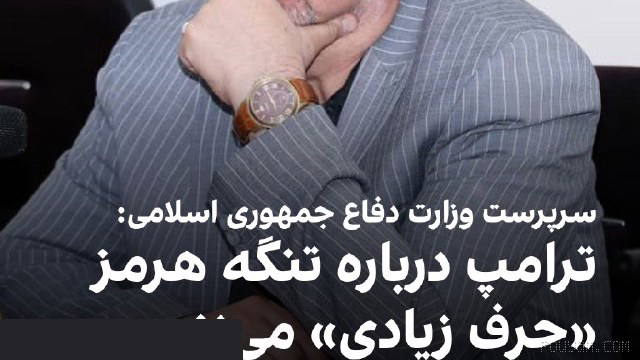مجید ابن‌الرضا، سرپرست وزارت دفاع جمهوری اسلامی، درباره پست دونالد ترامپ