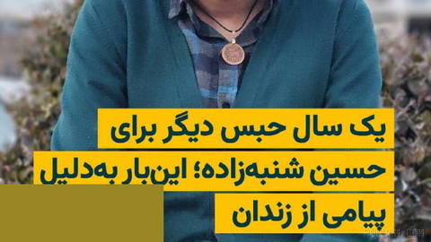 امیر رئیسیان، وکیل حسین شنبه‌زاده، از صدور حکم بدوی موکلش در پرونده‌ای جدید خبر داده است.