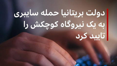 یک نیروگاه کوچک در بریتانیا در جریان یک حمله سایبری که ماه پیش رخ داده بود، از کار افتاد.