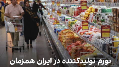 According to Iran’s Statistical Center, “producer inflation” point-to-point in spring 1405,