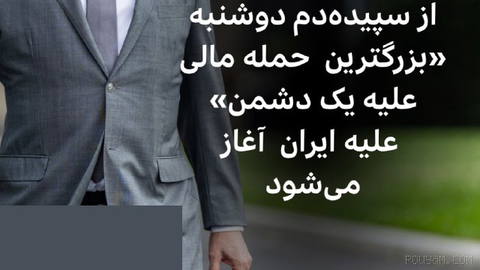 اسکات بسنت، وزیر دارایی آمریکا گفت که از بامداد دوشنبه، یک عملیات