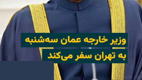 Ismail Baghaei, Spokesperson of the Ministry of Foreign Affairs of the Islamic Republic, Says Oman’s Foreign Minister Badr al-Busaidi Will Travel to Tehran on Tuesday, 3 Shahrivar 1405