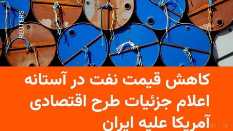 قیمت نفت روز دوشنبه دوم شهریور، در آستانه اعلام جزئیات طرح تازه آمریکا برای افزایش فشار اقتصادی بر ایران، بیش از دو درصد…