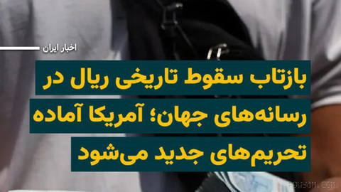 İran riyalinin değeri 2 Şehrivar 1405 Pazartesi günü, ABD’nin İslam Cumhuriyeti’ne yönelik yeni bir yaptırım turunu açıklamaya hazırlandığı haberleriyle birlikte tarihteki en düşük seviyeye ulaştı