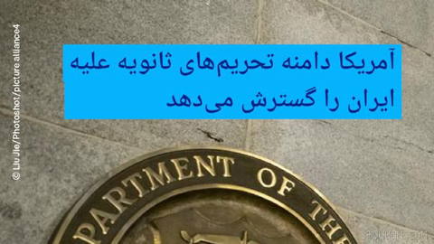 🔶 The United States expands the scope of secondary sanctions against Iran