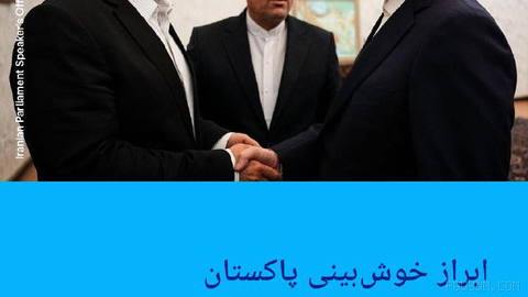 🔶ابراز خوش‌بینی پاکستان به احیای مذاکرات پس از سفر عاصم منیر به تهران