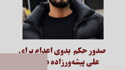 علی پیشه‌ورزاده، از بازداشت‌شدگان اعتراضات دی‌ماه ۱۴۰۴ در رشت، از سوی دادگاه انقلاب این شهر به اعدام محکوم شده است.