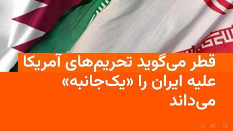 🔸 Qatar foreign ministry spokesman: Doha views new U.S. sanctions against Iran as «unilateral »