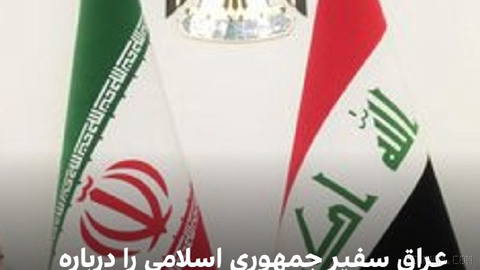 Irak Haber Ajansı, bu ülkenin Dışişleri Bakanlığının, İİC’nin Bağdat’taki büyükelçisi Muhammed Kâzım Âl-Sâdık’ı çağırdığını bildirdi