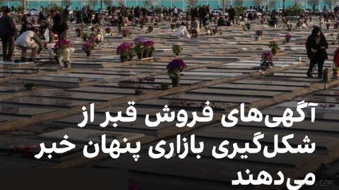 Rising prices in Iran have even reached cemeteries.