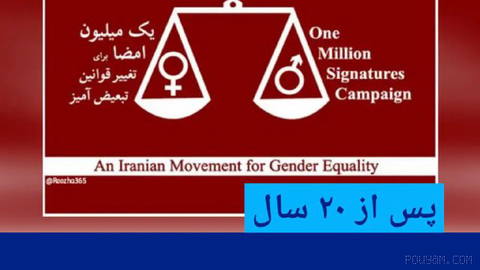 🔶 پس از ۲۰ سال، میراث کمپین یک میلیون امضا برای جنبش زنان