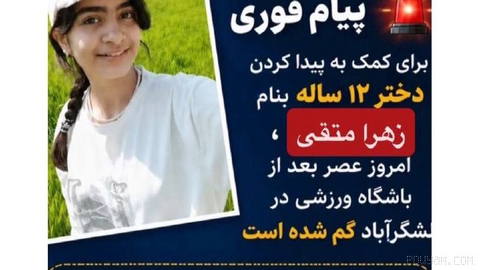 ⏺In recent weeks, many girls aged 12 to 18 in different areas of Tehran and Karaj are disappearing!!
