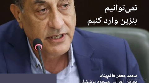 🔶Pezeshkian’ın tıbbi yardımcısı: ABD’nin deniz ablukasıyla benzin ithal edemeyiz